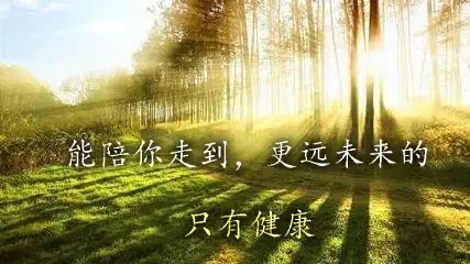 健康是一生的财富,如果没有健康,智慧就无法表露,文化就无法施展,力量