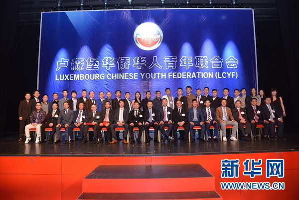 卢森堡华侨华人青年联合会第二届理事会就职(
