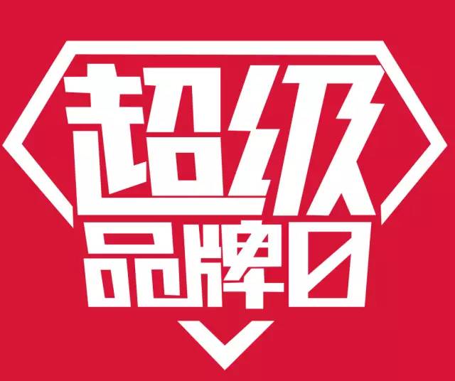 娱乐 正文  唐久20周年店庆 超级品牌日燃爆店庆第一波 最后两个品牌