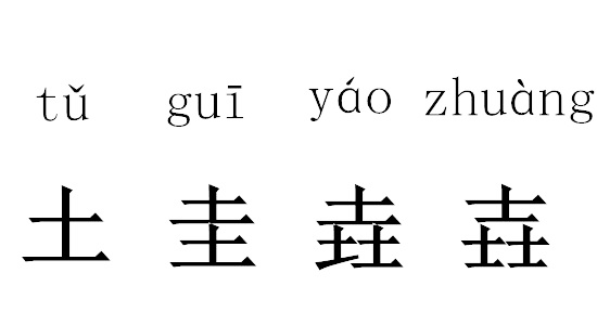 垚:古同"尧;形容词,山高的样子 壵,古同"壮.