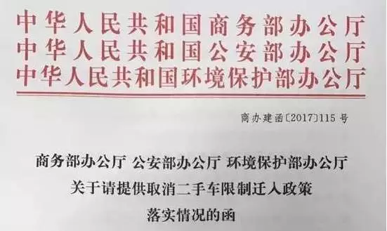 (三部委联合发函取消二手车限迁政策)