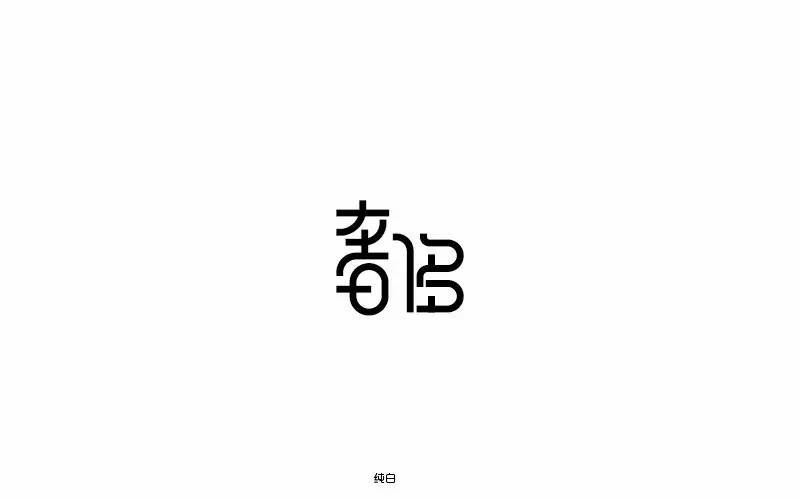 字体帮-第496篇:奢侈 明日命题:光辉岁月