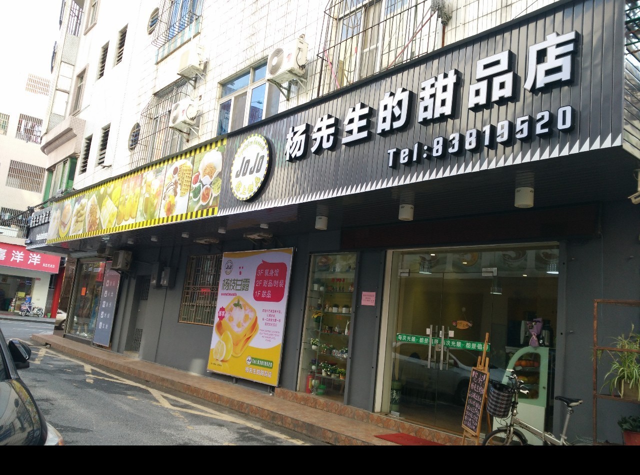 【店名 杨先生的甜品店(常平店)