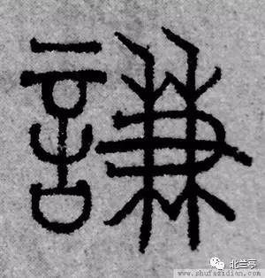 每日一字 | 谦