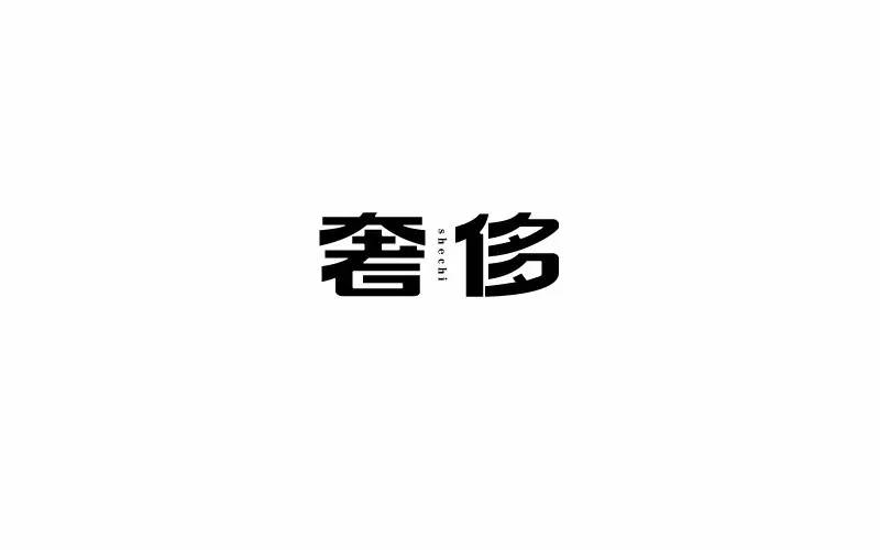 字体帮第496篇奢侈明日命题光辉岁月