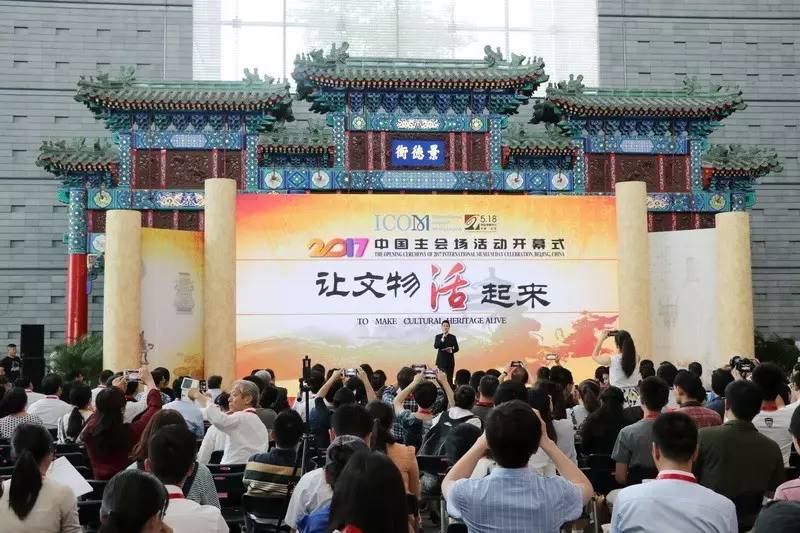 518国际博物馆日中国主会场活动开幕式在首都博物馆举行