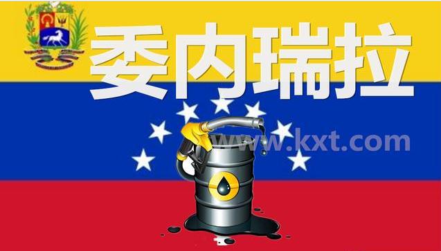 委内瑞拉石油经济面临崩溃!那欠中国的钱怎么