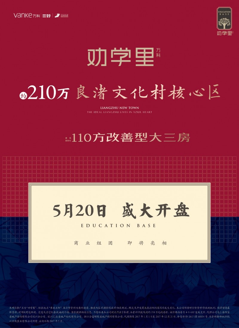 良渚理想 从心绽放丨认筹人气爆表,万科劝学里5月20日首开在即