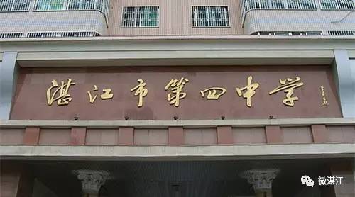 谢谢你,湛江四中