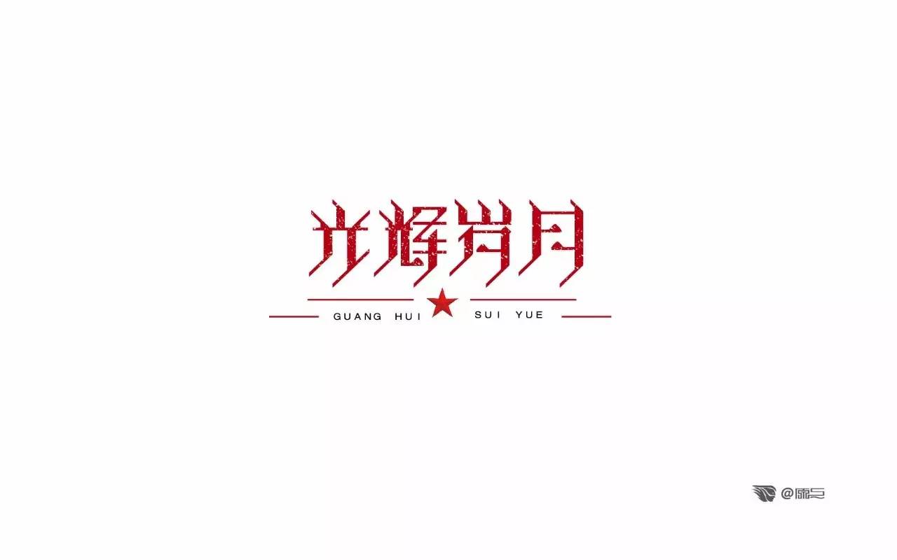 字体帮第497篇光辉岁月明日命题夏日光年