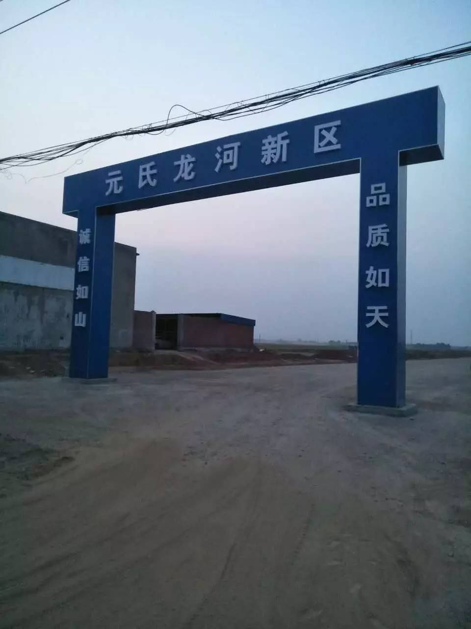 走近后,"元氏龙河新区"的牌子矗立在嘉惠街和井元路北口.