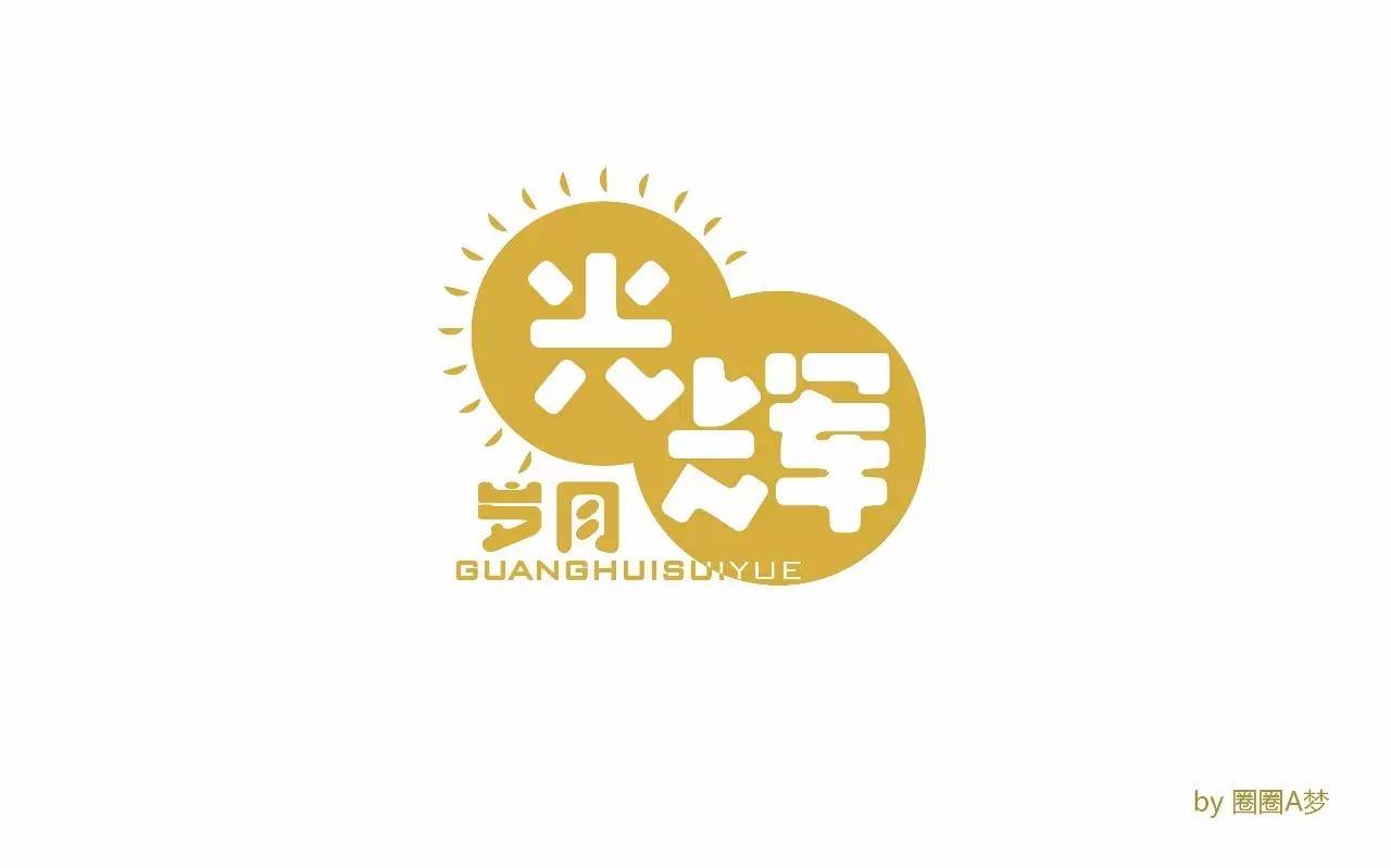 字体帮第497篇光辉岁月明日命题夏日光年