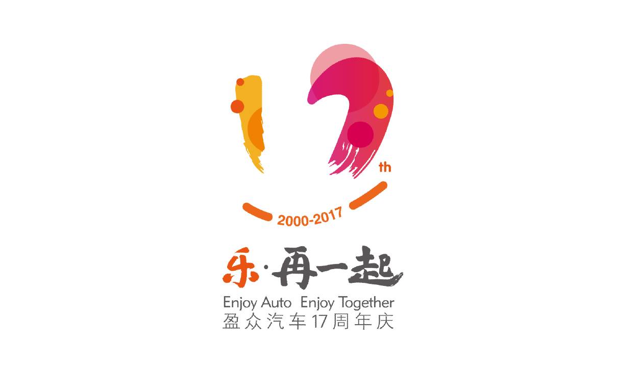 乐·再一起|热烈祝贺盈众汽车17周年庆系列活动快乐开启!