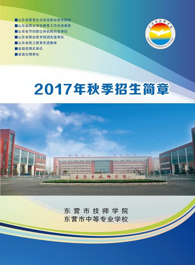 东营市技师学院2017年招生简章