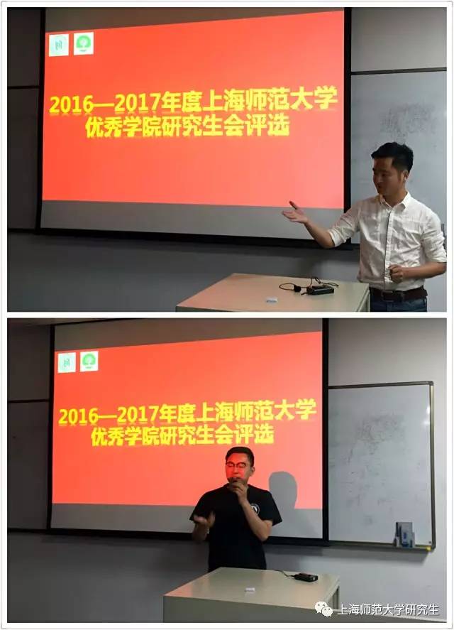 2016-2017年度上海师范大学优秀学院研究生会评选活动圆满落幕