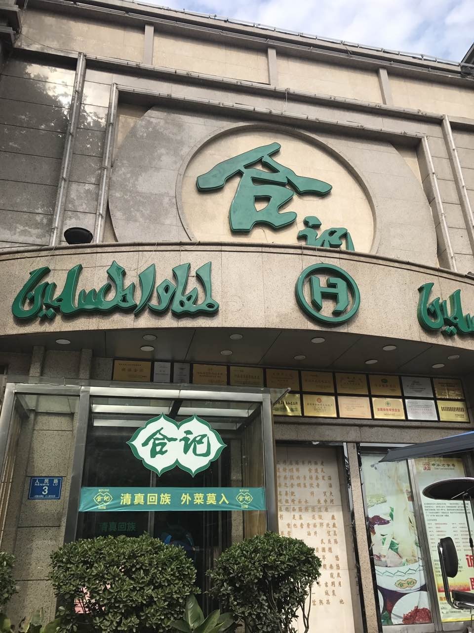 郑州市金水区人民路3号(丹尼斯百货人民路店隔壁) 品牌特色:合记烩面