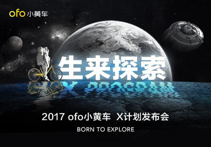 先发射个卫星试试，ofo的下一步是要「共享太空」