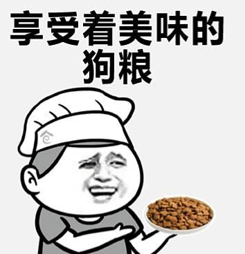 我不吃狗粮!踹开!