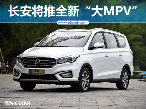 长安汽车将推全新"大mpv"车型 竞争别克gl8