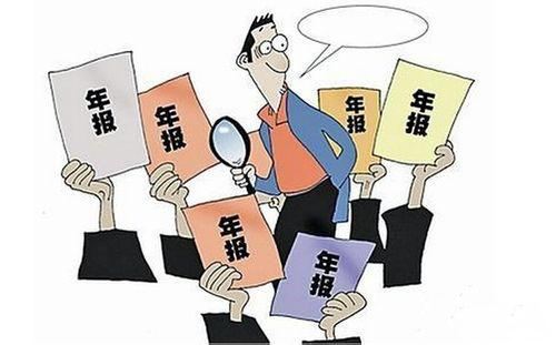 2017企业年报怎么做?