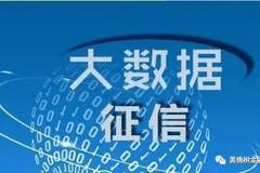 【黄桷树金融推荐阅读】大数据征信与个人隐私保护