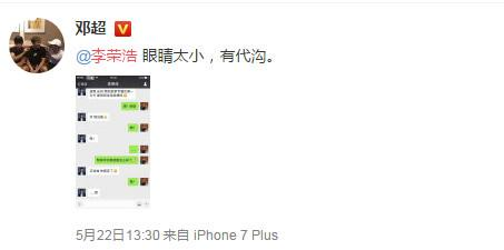 李荣浩求邓超推新歌 微博爆微信记录:眼小有代沟