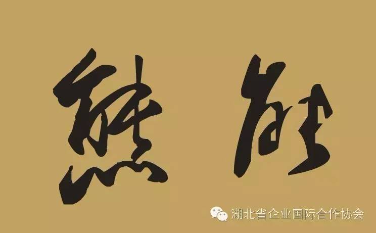 【学无止境】可爱的汉字,笑得不转不行了.太有才了!