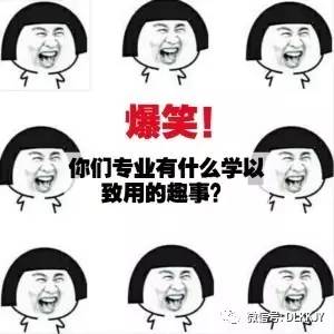 考研圈 | 爆笑!你们专业有什么学以致用的趣事?