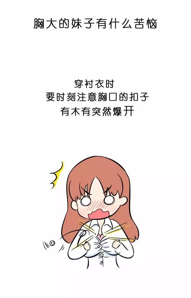 胸大的妹子有什么烦恼?