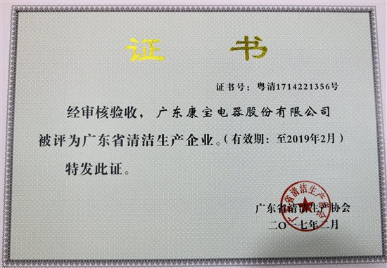 康宝电器再度荣膺"广东省清洁生产企业"