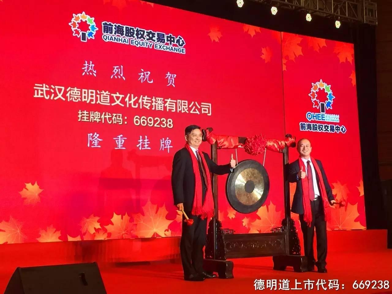 热烈庆祝武汉德明道文化传播有限公司前海挂牌