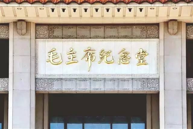 毛主席纪念堂这六个大字 原来是他写的