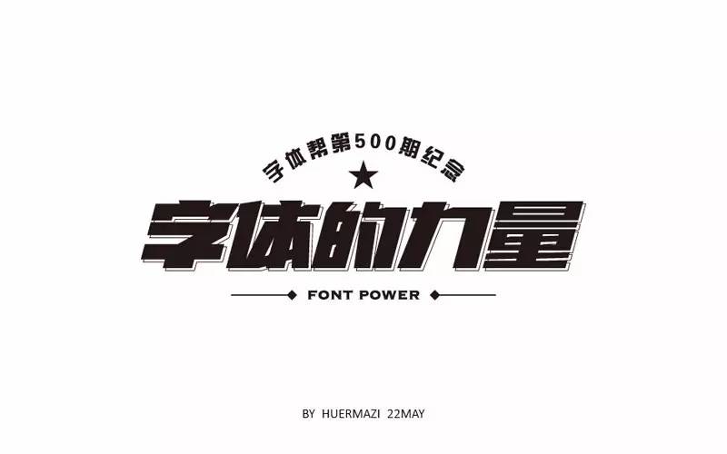 字体帮-第500篇:字体的力量 明日命题:上海