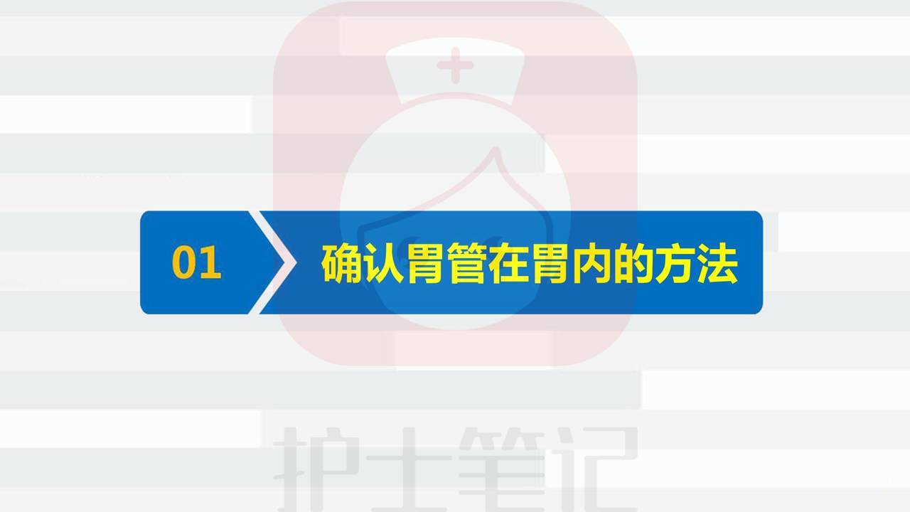 传统三种方法能确定胃管一定在胃内?我们怎样才能安全