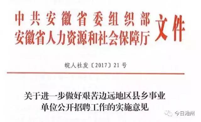 池州事业单位招聘_2016池州事业单位招聘82人公告 池州人事考试网(5)