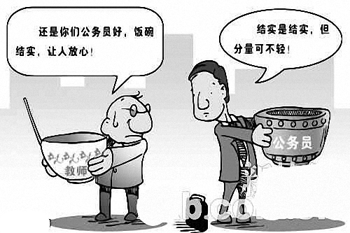 教师和公务员哪个好