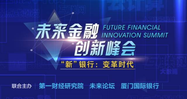 【未来金融创新峰会】“新”银行：变革时代@北京丨活动报名