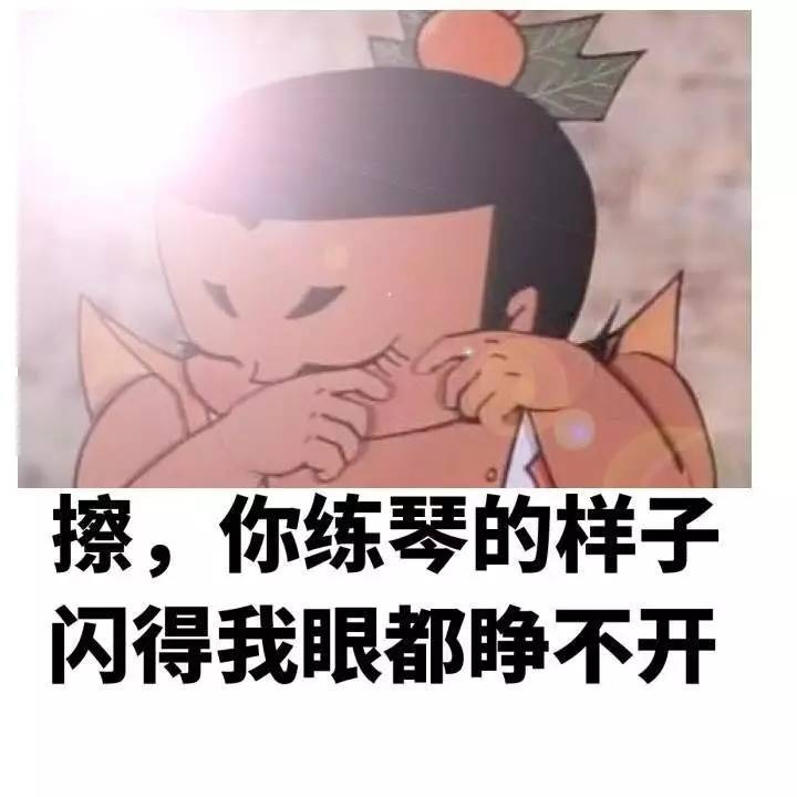 福利练琴表情包大赠送无水印二