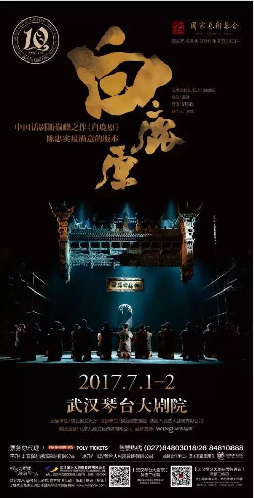 话剧《白鹿原》 演出单位: 陕西人民艺术剧院 演出地点: 武汉琴台大