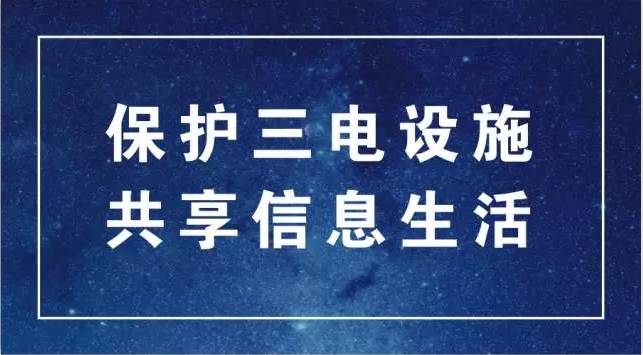 倡议保护三电设施共享信息生活