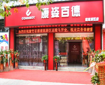 康姿百德专卖店30005000元月诚聘店员