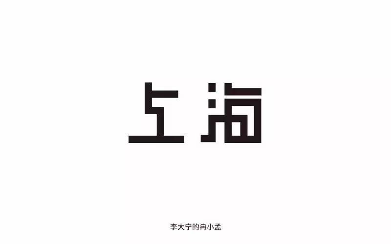 字体帮-第501篇:上海 明日命题:美若黎明