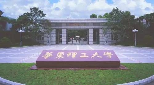 华东理工大学