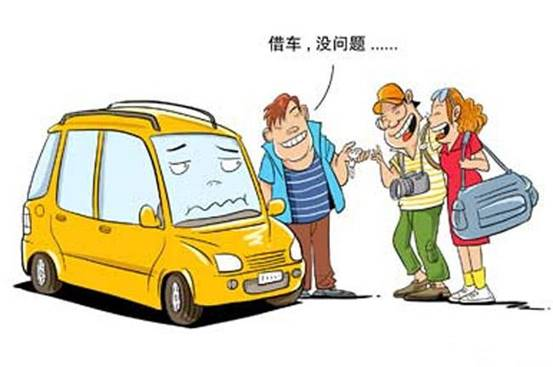 老丈人要借车,能借吗?