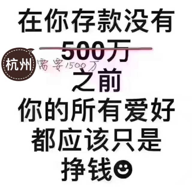 在杭州,存款没有1500万之前,你所有的兴趣爱好都应该只是"挣钱"