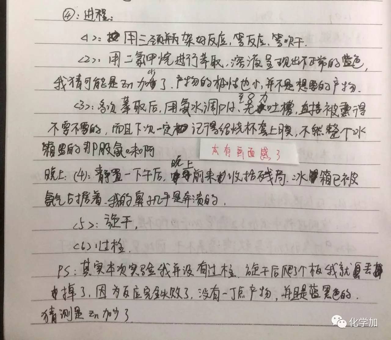 化学实验的苦与乐——西北大学张文卿同学的日记手抄