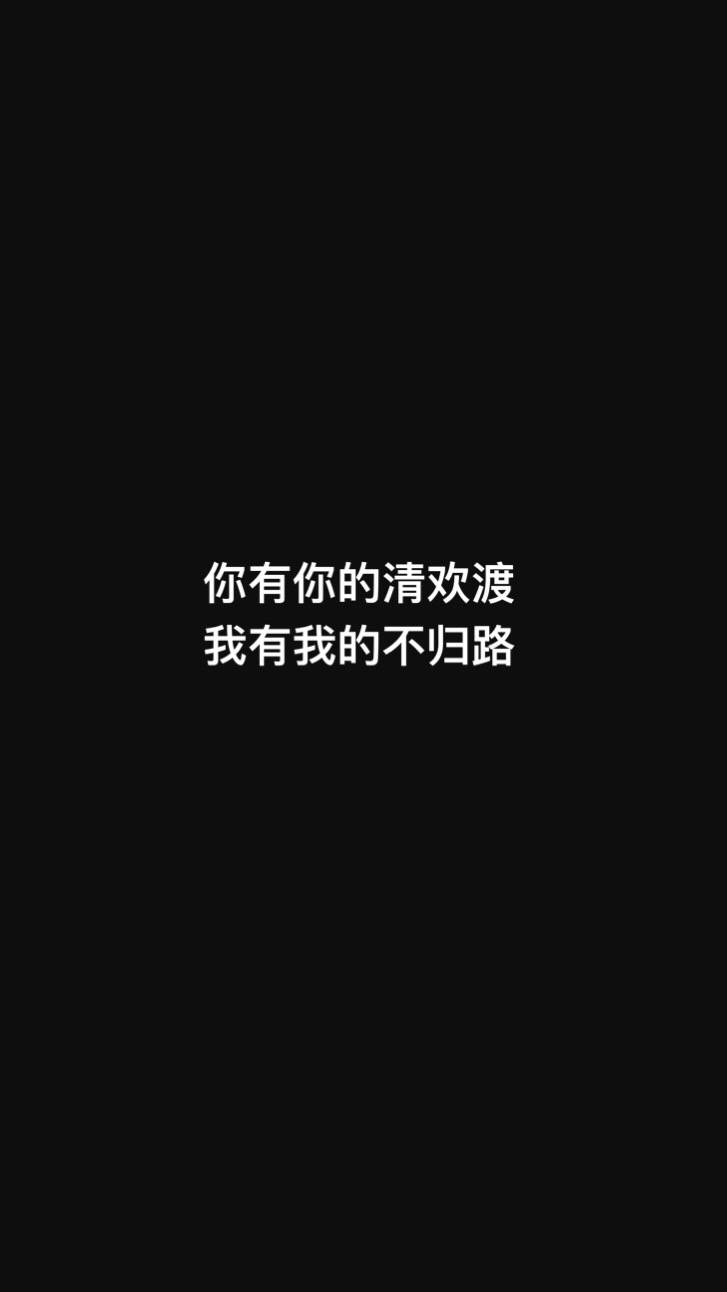 黑底白字