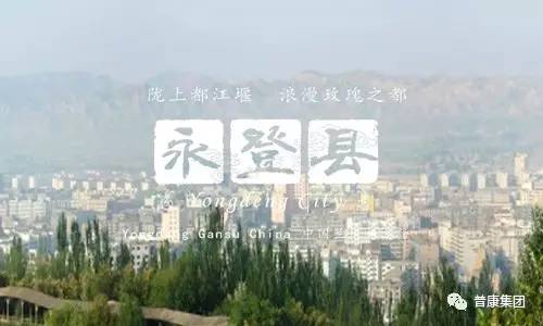 兰州· 永登 永登县隶属于甘肃省兰州市,位于甘肃省中部,东经102°36