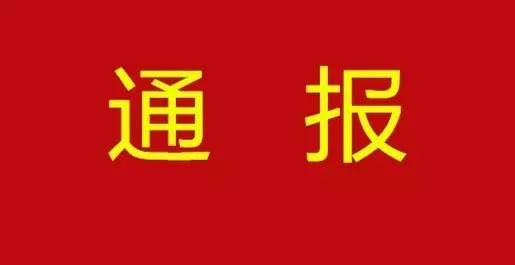 阜阳这20个乡镇因扶贫不力被通报批评