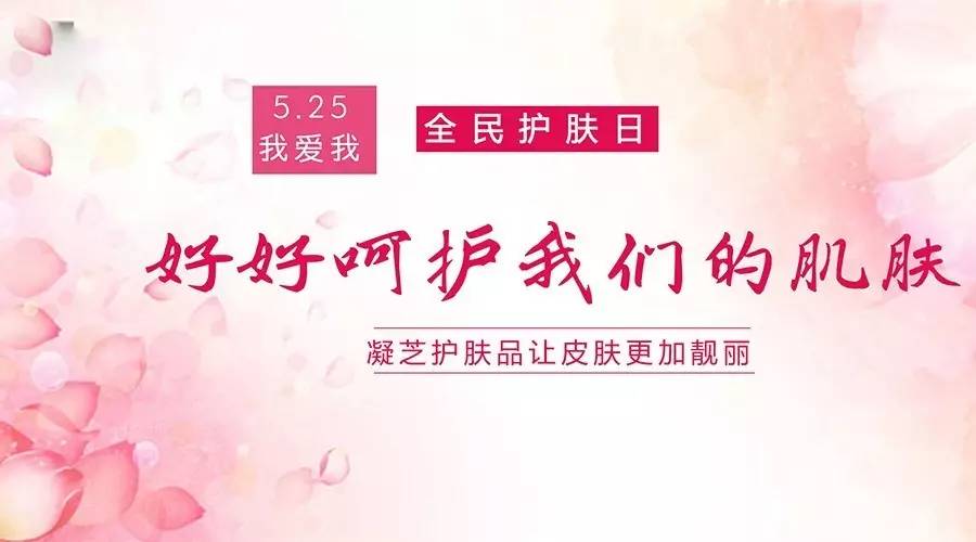 今年5月25日,已经是第十一届"护肤日"了.